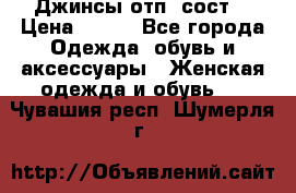 Джинсы отп. сост. › Цена ­ 950 - Все города Одежда, обувь и аксессуары » Женская одежда и обувь   . Чувашия респ.,Шумерля г.